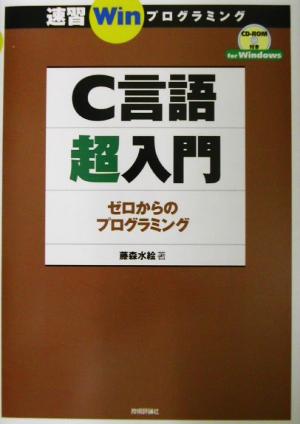 速習Winプログラミング C言語超入門 ゼロからのプログラミング 速習Winプログラミング