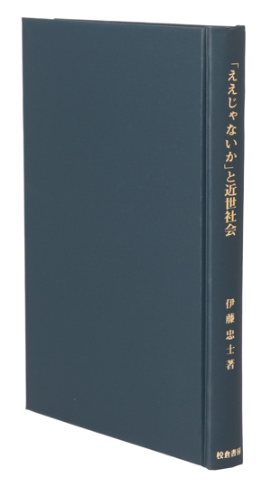 「ええじゃないか」と近世社会 歴史科学叢書