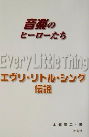 ELT伝説 音楽のヒーローたち