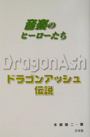 ドラゴンアッシュ伝説 音楽のヒーローたち