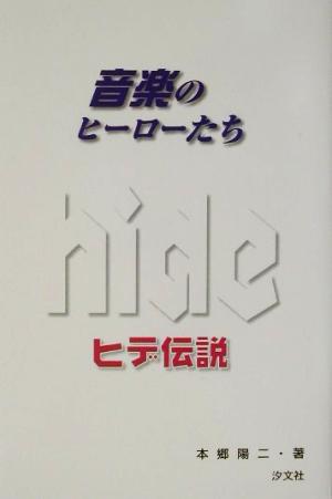 ヒデ伝説音楽のヒーローたち