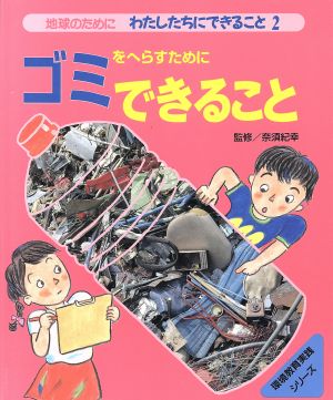 地球のためにわたしたちにできること(2) ゴミをへらすためにできること 環境教育実践シリーズ