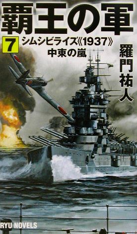 覇王の軍(7) シムシビライズ1937中東の嵐 RYU NOVELSRyu novels