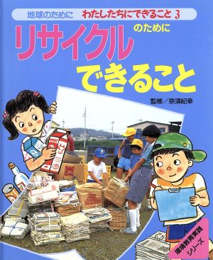 地球のためにわたしたちにできること(3) リサイクルのためにできること 環境教育実践シリーズ