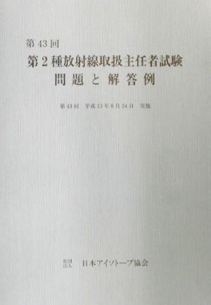 第2種放射線取扱主任者試験 問題と解答例(第43回)