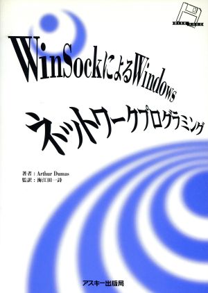 WinSockによるWindowsネットワークプログラミング DISK BOOK