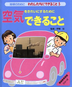 地球のためにわたしたちにできること(5) 空気をきれいにするためにできること 環境教育実践シリーズ