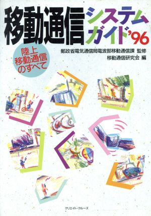 移動通信システムガイド('96) 陸上移動通信のすべて-陸上移動通信のすべて