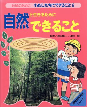 地球のためにわたしたちにできること(6) 自然と生きるためにできること 環境教育実践シリーズ