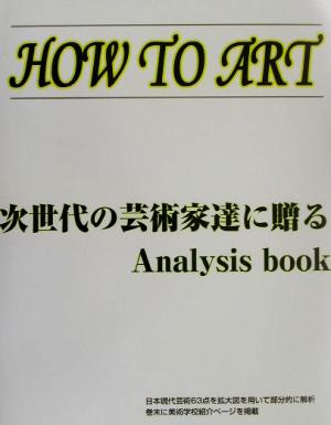 HOW TO ART次世代の芸術家達に贈るanalysis book
