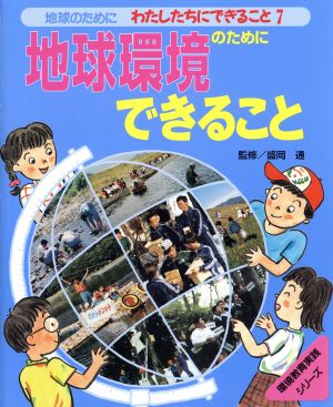 地球のためにわたしたちにできること(7) 地球環境のためにできること 環境教育実践シリーズ