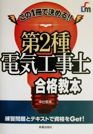 この一冊で決める!!第2種電気工事士合格教本