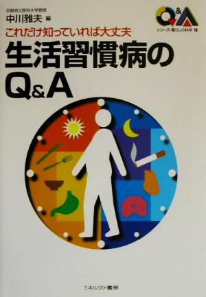 これだけ知っていれば大丈夫 生活習慣病のQ&A シリーズ・暮らしの科学18