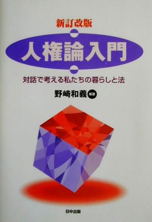 人権論入門 対話で考える私たちの暮らしと法