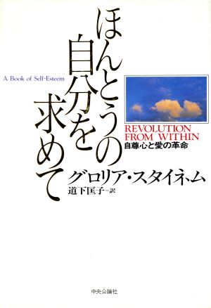 ほんとうの自分を求めて 自尊心と愛の革命