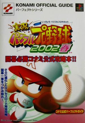 実況パワフルプロ野球2002春コナミ公式パーフェクトガイド KONAMI OFFICIAL GUIDEパーフェクトシリーズ