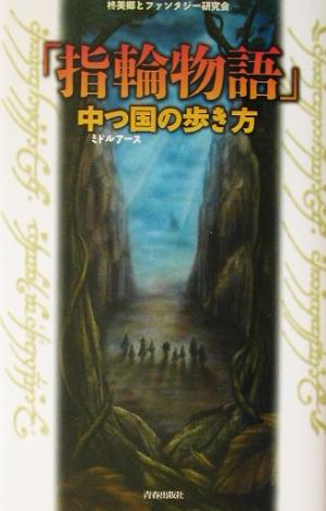 「指輪物語」中つ国の歩き方