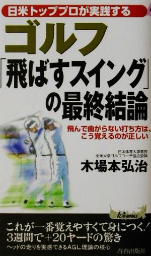 ゴルフ「飛ばすスイング」の最終結論日米トッププロが実践する青春新書PLAY BOOKS