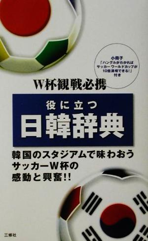 役に立つ日韓辞典