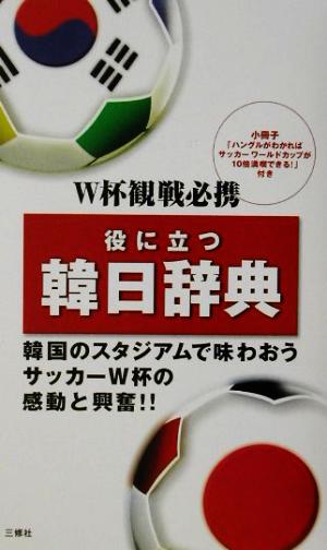 役に立つ韓日辞典