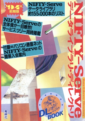 NIFTY-Serveデータライブラリ・ディレクトリ('94年 前期版)