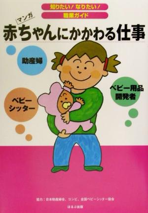 赤ちゃんにかかわる仕事 マンガ 知りたい！なりたい！職業ガイド