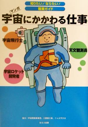 宇宙にかかわる仕事 マンガ 知りたい！なりたい！職業ガイド