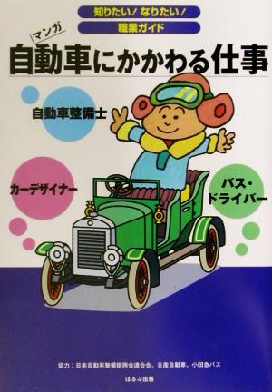 自動車にかかわる仕事 マンガ 知りたい！なりたい！職業ガイド