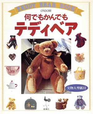 何でもかんでもテディベア Teddy bear book