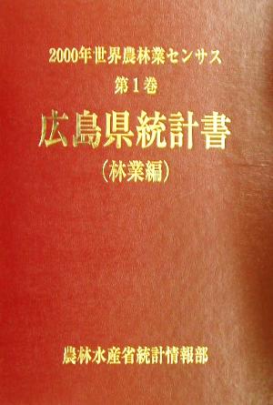 2000年世界農林業センサス(第1巻) 広島県統計書 林業編