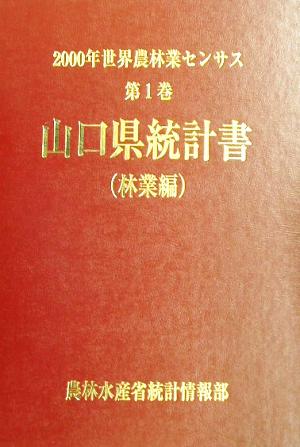 2000年世界農林業センサス(第1巻) 山口県統計書 林業編