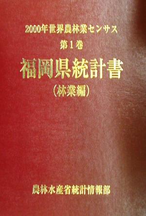 2000年世界農林業センサス(第1巻) 福岡県統計書 林業編