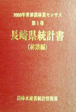 2000年世界農林業センサス(第1巻) 長崎県統計書 林業編