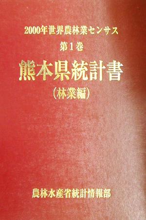 2000年世界農林業センサス(第1巻) 熊本県統計書 林業編