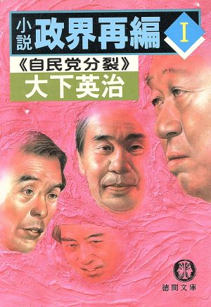 小説 政界再編(1)自民党分裂徳間文庫