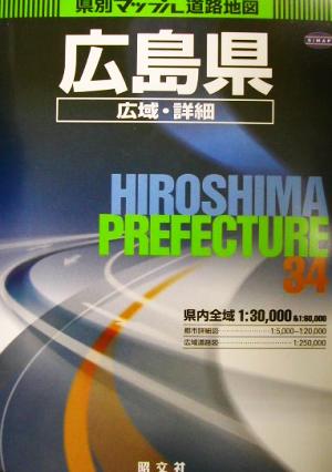 広島県広域・詳細道路地図 県別マップル34