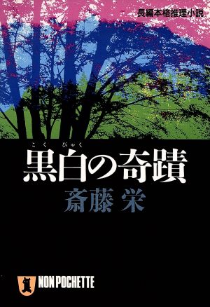 黒白の奇蹟 ノン・ポシェット