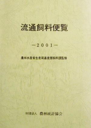 流通飼料便覧(2001)