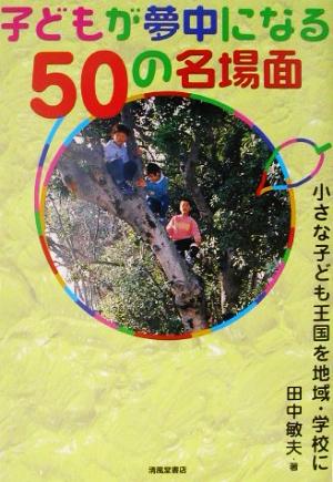 子どもが夢中になる50の名場面 小さな子ども王国を地域・学校に