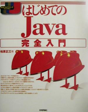 はじめてのJava完全入門 標準プログラマーズライブラリシリーズ