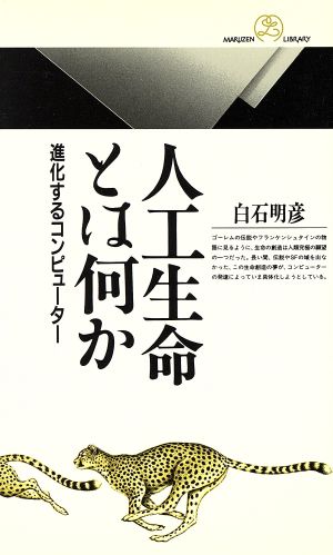 人工生命とは何か 進化するコンピューター 丸善ライブラリー