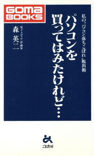 パソコンを買ってはみたけれど… 私の“パソコン落ちこぼれ