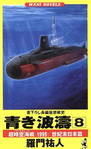 青き波涛(8) 超時空海戦《1999》世紀末日本篇 ワニ・ノベルスWani novels