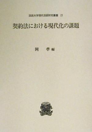 契約法における現代化の課題 法政大学現代法研究所叢書21