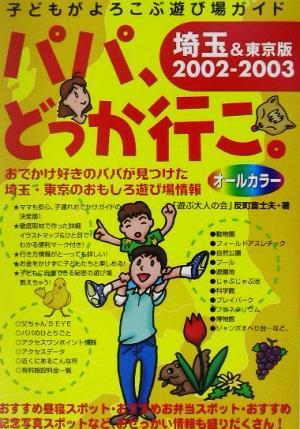 パパ、どっか行こ。埼玉&東京版(2002-2003)子どもがよろこぶ遊び場ガイド