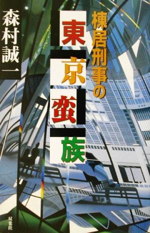 棟居刑事の東京蛮族