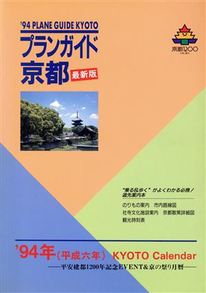 プランガイド京都('94最新版)