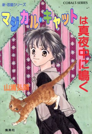 マジカル・キャットは真夜中に鳴く 新・恋猫シリーズ コバルト文庫