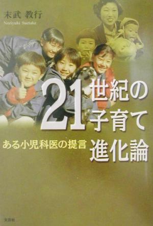 21世紀の子育て進化論 ある小児科医の提言