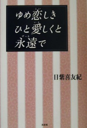 ゆめ恋しきひと愛しくと永遠で